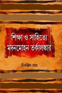 SIKSHA O SAHITYE MADANMOHON TARKALAMKAR